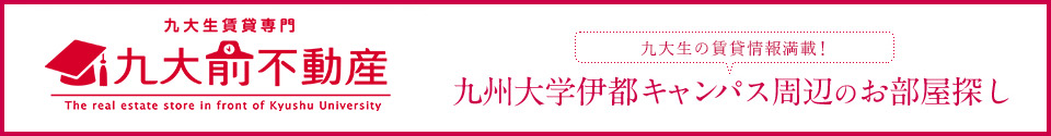 九大前不動産